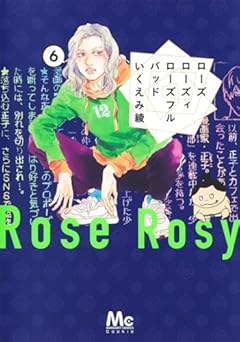 ローズ ローズィ ローズフル バッドの最新刊