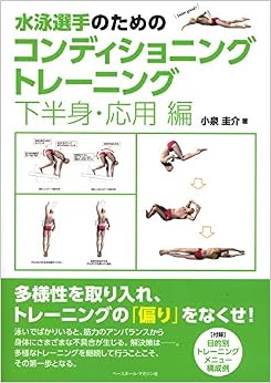 水泳選手のためのコンディショニングトレーニング 《下半身・応用編》 (日本語) 単行本(ソフトカバー) – 2019/9/19の表紙