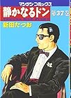静かなるドン 第37巻