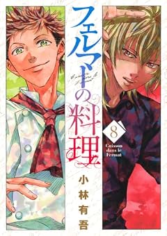 フェルマーの料理の最新刊
