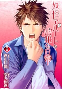 妖怪アパートの幽雅な日常の最新刊