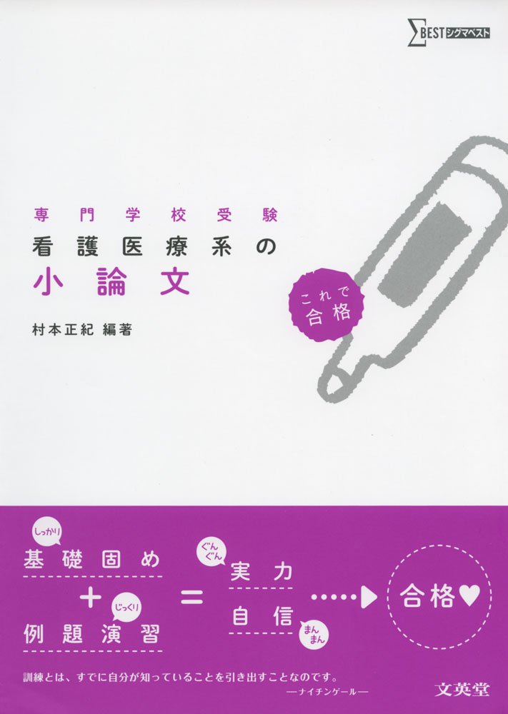 看護医療系の小論文 シグマベスト 村本 正紀 本 通販 Amazon