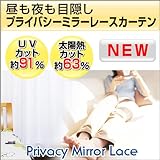 夜も目隠し　紫外線カットプライバシーミラーレースカーテン 色：ホワイト 100（幅）×176（丈）ｃｍ 2枚入り