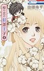 桜の花の紅茶王子 第5巻