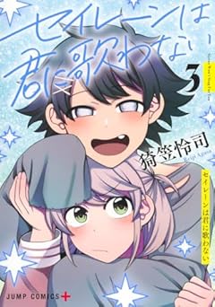 セイレーンは君に歌わないの最新刊