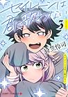 セイレーンは君に歌わない 第3巻