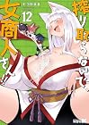 搾り取らないで、女商人さん!! 第12巻