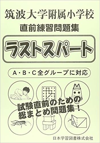 筑波大学附属小学校直前練習問題集ラストスパート 本 通販 Amazon