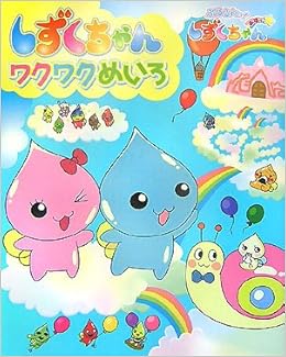 ぷるるんっ しずくちゃん しずくちゃんワクワクめいろ クーリア 本 通販 Amazon