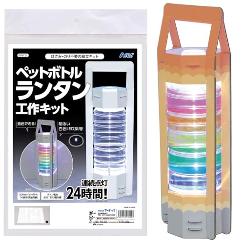 アーテック(artec)アーテック artec ペットボトルランタン工作キット 科学工作 自由研究 93122