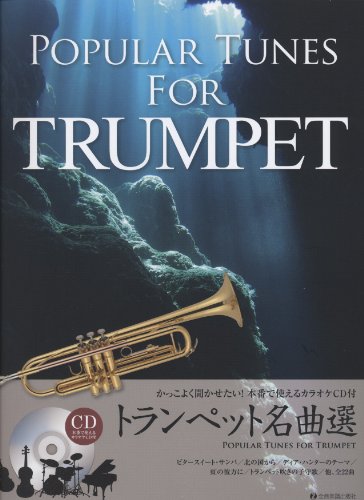 ã‹ã£ã“ã‚ˆãèžã‹ã›ãŸã„!æœ¬ç•ªã§使ãˆã‚‹ã‚«ãƒ©ã‚ªã‚±CDä»˜ ãƒˆãƒ©ãƒ³ãƒšãƒƒãƒˆåæ›²é¸