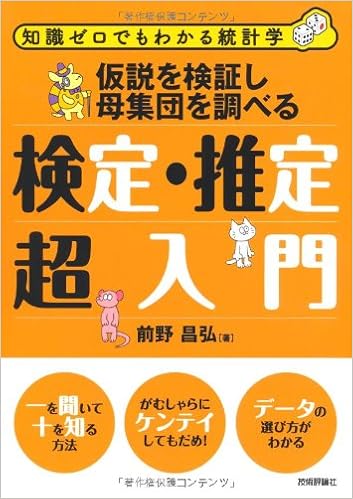 仮説を検証し母集団を調べる 検定 推定超入門 知識ゼロでもわかる統計学 前野 昌弘 本 通販 Amazon