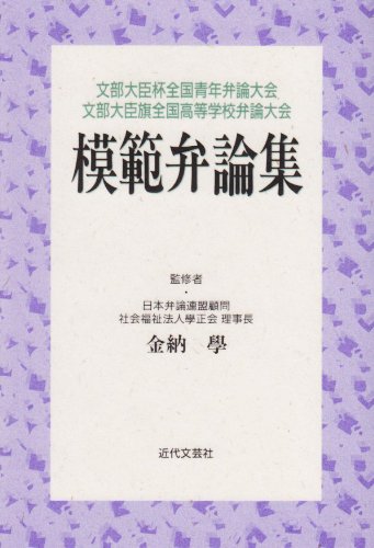 模範弁論集 文部大臣杯全国青年弁論大会 文部大臣旗全国高等学校弁論大会 Amazon Com Books 模範弁論集 文部大臣杯全国青年弁論大会 文部大臣旗全国高等学校弁論大会 Amazon Com Books
