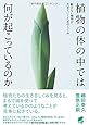 植物の体の中では何が起こっているのか (BERET SCIENCE)