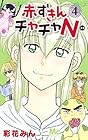 赤ずきんチャチャN 第4巻