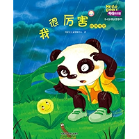 I am powerful (Hello Booky growth story books 5 to 6 years old )(Chinese Edition) book cover
