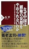 なぜ中国は覇権の妄想をやめられないのか (PHP新書)