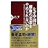 なぜ中国は覇権の妄想をやめられないのか (PHP新書)