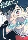 最果てのセレナード ～4巻 （ひの宙子）