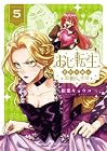 おじ転生 ~悪役令嬢の加齢なる生活~ 第5巻