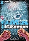 U.M.A ～未確認総合格闘技～ 第3巻
