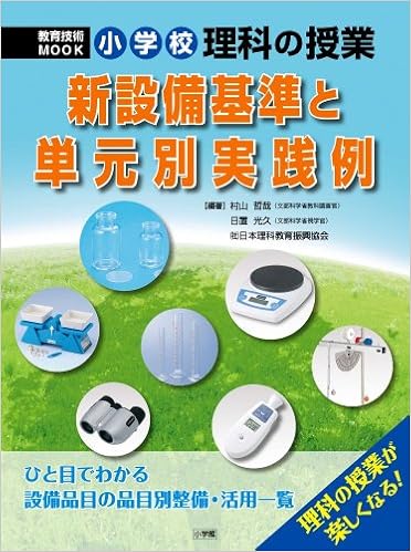 小学校理科の授業新設備基準と単元別実践例 教育技術mook 村山 哲哉 日置 光久 本 通販 Amazon