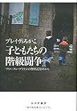 子どもたちの階級闘争――ブロークン・ブリテンの無料託児所から