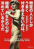 特定の人としかうまく付き合えないのは、結局、あなたの心が冷めているからだ (新潮文庫)