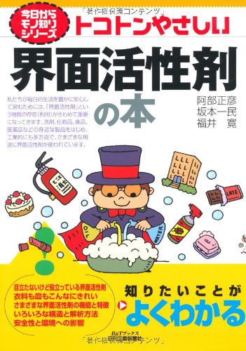 トコトンやさしい界面活性剤の本 B Tブックス 今日からモノ知りシリーズ 正彦 阿部 寛 福井 一民 坂本 本 通販 Amazon