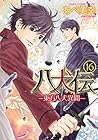 八犬伝 -東方八犬異聞- 第16巻