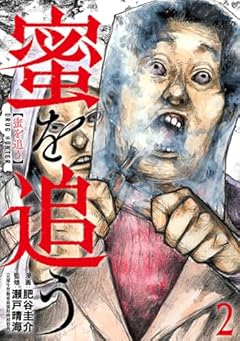 蜜を追うの最新刊
