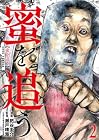 蜜を追う 第2巻
