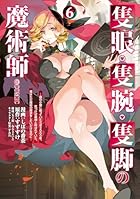 隻眼・隻腕・隻脚の魔術師@COMIC ～森の小屋に籠っていたら早2000年。気づけば魔神と呼ばれていた。僕はただ魔術の探求をしたいだけなのに～ 第06巻