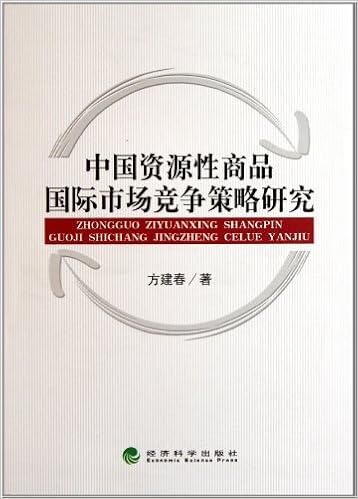 中国资源性商品国际市场竞争策略研究 方建春著 Amazon Com Books