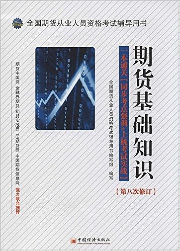 全国期货从业人员资格考试辅导用书 期货基础知识 期货法律法规 套装共2册 附赠光盘 全国期货从业人员资格考试辅导用书编写组 Amazon Com Books 全国期货从业人员资格考试辅导用书 期货基础知识 期货法律法规 套装共2册 附赠光盘 全国期货从业人员资格考试辅导用书编写组 Amazon Com Books