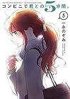 コンビニで君との5分間。 第5巻