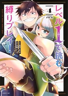 レベル1で挑む縛りプレイ!の最新刊
