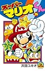 スーパーマリオくん 第34巻