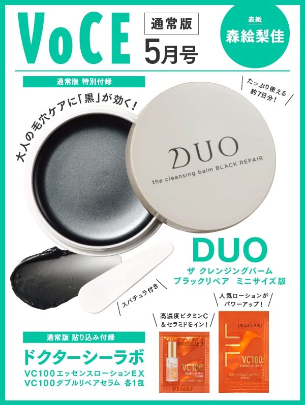 VOCE 2022年5月号 通常版:3/22発売【雑誌付録】DUO ザ クレンジングバーム ブラックリペア ミニサイズ版