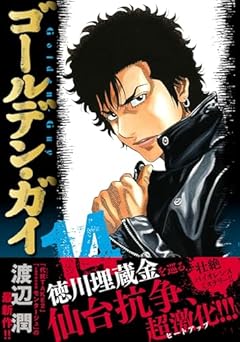 ゴールデン・ガイの最新刊