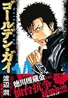 ゴールデン・ガイ 第14巻