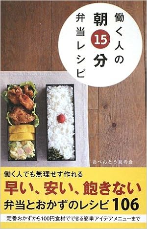 働く人の朝15分弁当レシピ おべんとう友の会 本 通販 Amazon