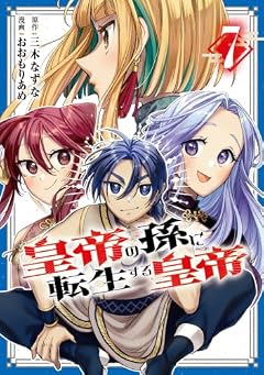 皇帝の孫に転生する皇帝の最新刊
