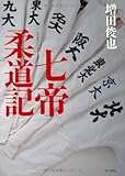 七帝柔道記
