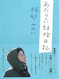 <エッセイ・随筆> あたらしい結婚日記 / 服部みれい