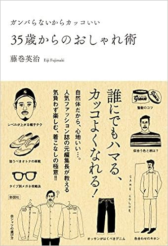 ガンバらないからカッコいい 35歳からのおしゃれ術 藤巻 英治 本 通販 Amazon