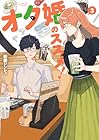 オタ婚のススメ! 第3巻