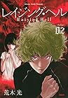 レイジング・ヘル 第2巻