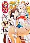 後宮医妃伝 第2巻