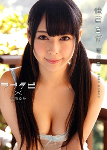 写真集 ラブタビ